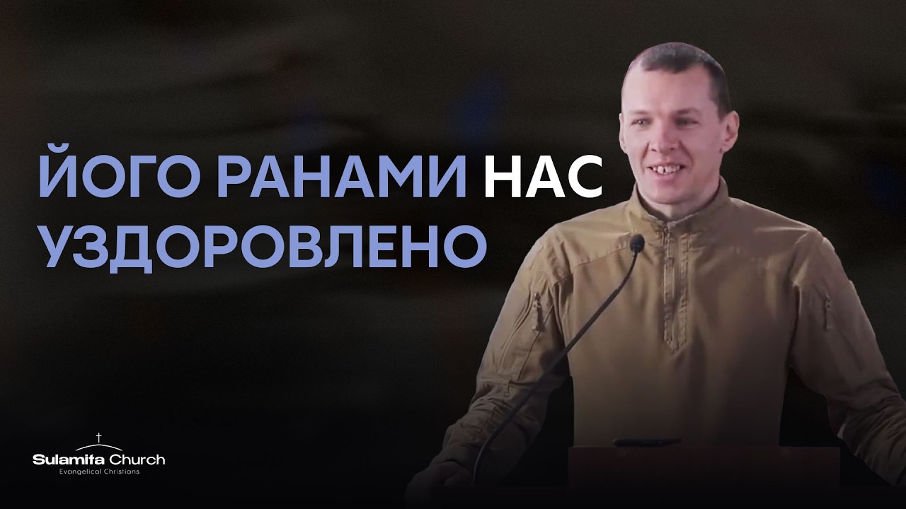 Його Ранами Нас Уздоровлено | Петро Черняк | Sulamita Church