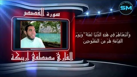 سورة القصص بصوت القارئ مصطفى أربيكــة