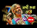 নদী ভরা ঢেউ | nodi vora dheu bojhe nato keu | Kartik Das Baul | কার্তিক দাস বাউল ও রাজু ভট্টাচার্য