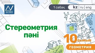 10 сынып, 1 сабақ, Стереометрия пәні 10 сынып, 1 сабақ, Стереометрия пәні