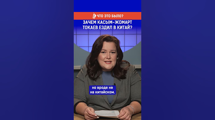 Зачем Касым-Жомарт Токаев ездил в Китай?