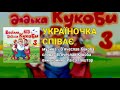 Україночка співає - Весілля від дядька Кукоби ч.3  (Весільні пісні, Українські пісні)