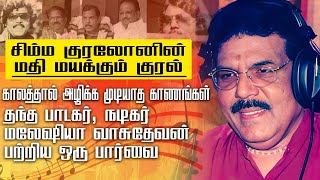 காலத்தால் அழிக்க முடியாத காணங்கள் தந்த பாடகர் || நடிகர் மலேஷியா வாசுதேவன் பற்றிய ஒரு பார்வை