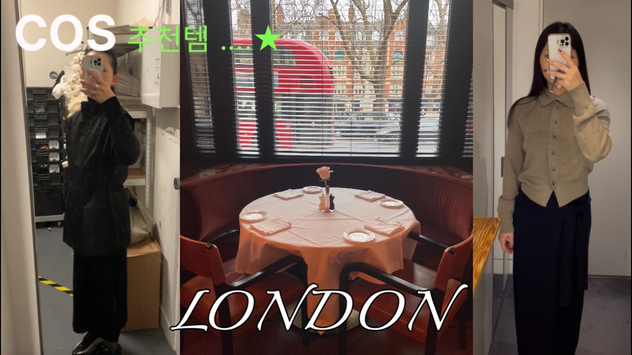 [런던 vlog] 런던 cos 직원의 숨겨진 추천템 👗| 런던 카페 추천 | 워홀 vlog