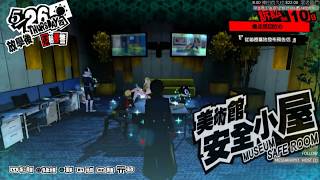 【羅克】P5 女神異聞錄5 0514 P3