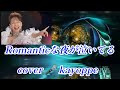 【Romanticな夜が泣いてる】北沢麻衣  cover🎤 kayoppe  ちょっと前 新曲