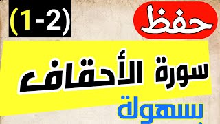 حفظ سورة الاحقاف بسهولة | الجزء الأول من 1 إلى الآية 17 مكررة كلمة بكلمة لتسهيل الحفظ- محمد العزازي