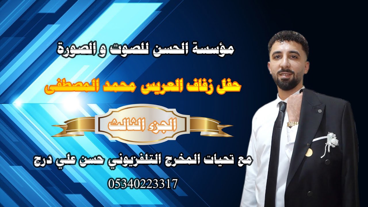 حفله زفاف العريس محمد مصطفى المصطفى باداره الحفل كامل ابو صطيف الاغا الجزء الثالث