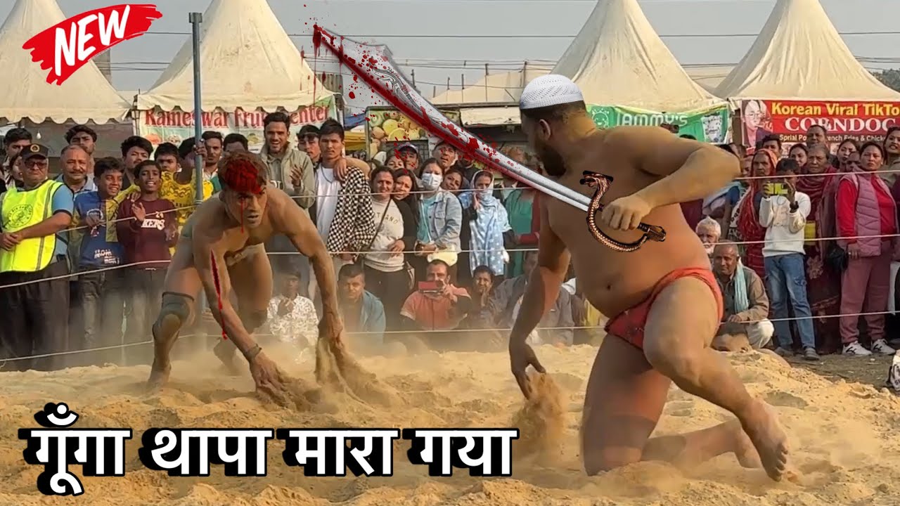 गूँगा थापा मारा गया नेपाल में | gunga thapa ki new kushti dangal |