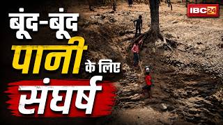 Burhanpur Water Crisis : जान जोखिम में डाल भर रही पानी | गंदा-बदबूदार पानी पीने को मजबूर