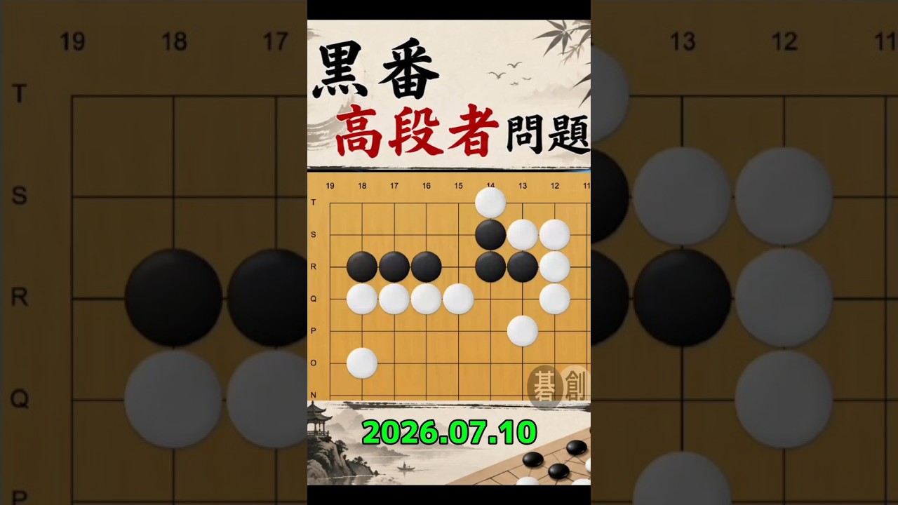 練習問題[20260710] | 囲碁棋譜.COM | 囲碁棋譜.COM は日本の伝統文化