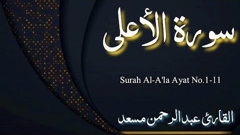 Surah Al-A'la Ayat No.1-11 | سورة الأعلى | abdulrhman mosad | القارئ عبدالرحمن مسعد |