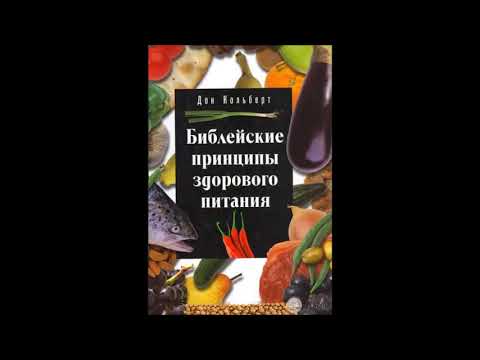 Библейские принципы здорового питания. Введение