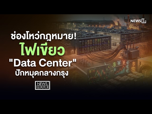 ช่องโหว่กฎหมาย! ไฟเขียว 