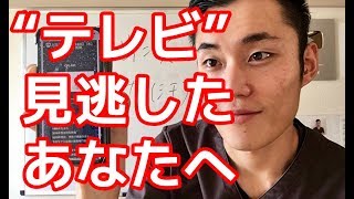「テレビ出演」見逃したあなたへ