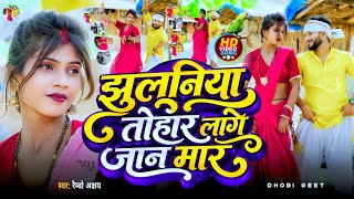 Jhulaniya Tohar Lage Jaan Maar | पतरी कमरिया | देशी डांस वीडियो गाना | रैंबो अक्षय | Dhobi Geet new
