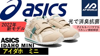 【ASICS新作！】成長する時期だから履かせたいキッズスニーカー！光を使って消臭？抗菌？すごい機能も！！【APWORLD】