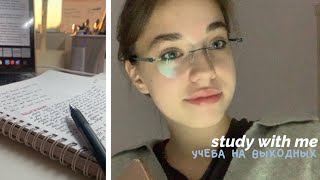study with me #1: учеба на выходных