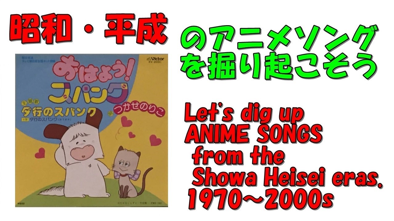 おはよう!スパンク エンディング 昭和平成アニソンを掘り起こそう