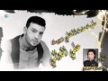 علي الموالي مليت عفت اني اهلي وجيت 2014 