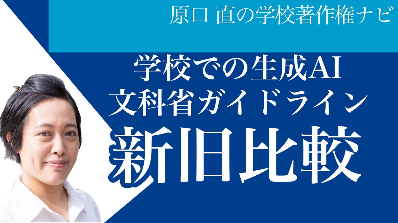 【最新版】文科省の生成AIガイドラインを徹底比較！教育現場の実務ポイントも解説