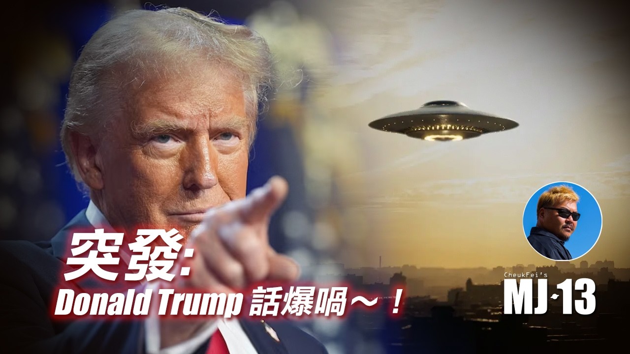 突發：Donald Trump 話爆喎～！(2026年2月20日)