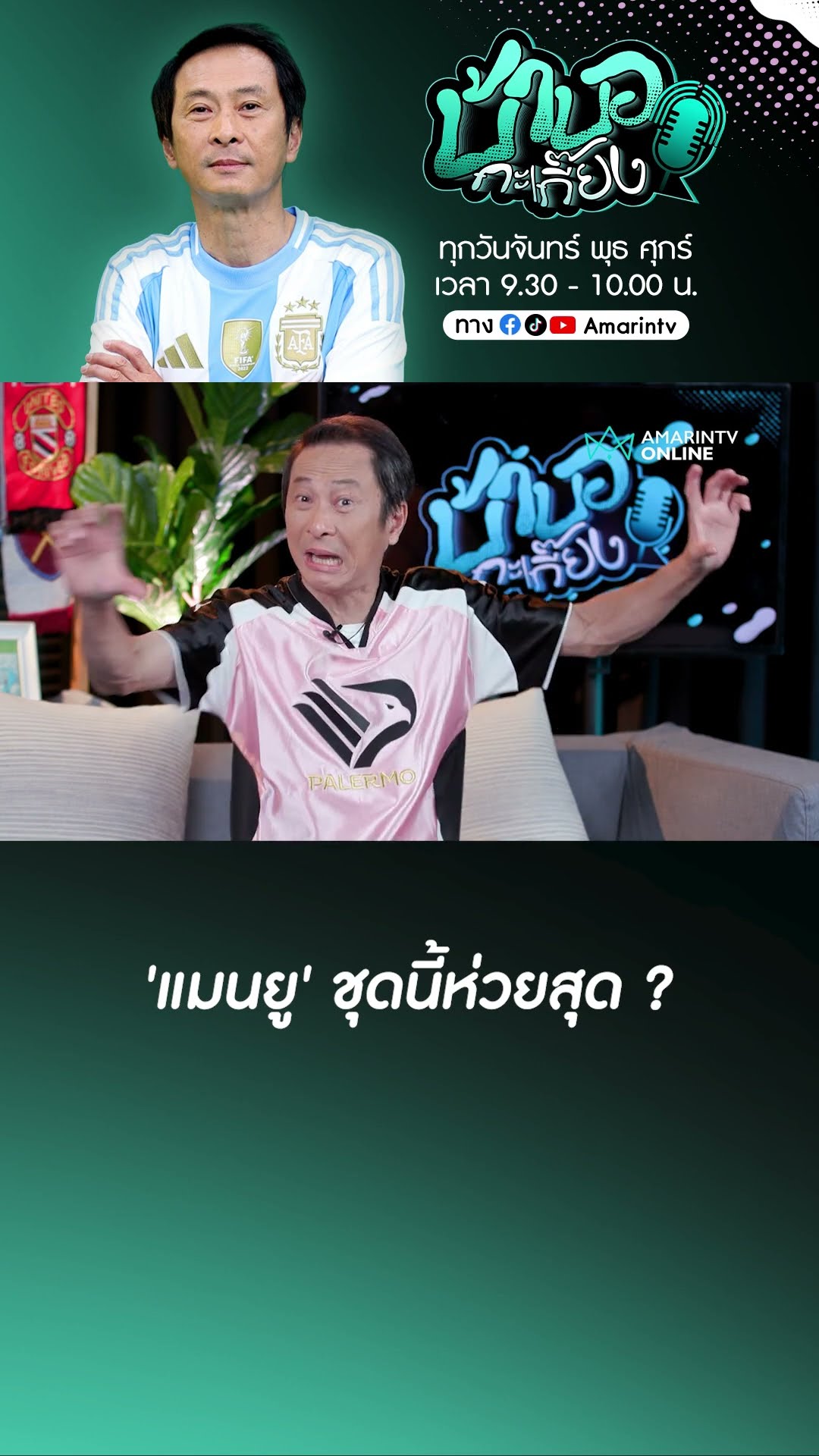 'แมนยู' ชุดนี้ห่วยสุดในประวัติศาสตร์ ? !!