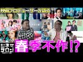 【今週のテレビドラマ】春ドラマは不作!? 話題作の感想は?
