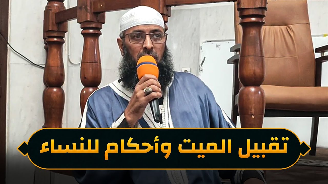 حكم تقبيل الميت واتباع المرأة للجنازة وزيارتها للمقبرة ● الشيخ عبد المالك بن مبروك
