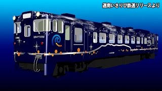 道南いさりび鉄道 ながまれ号を開業日から運転【鉄道ニュース546】