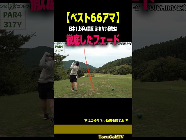 【ベスト66アマ】日本1上手い黒服の安定感抜群フェード［松永亮］