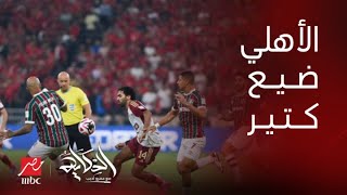 الحكاية | الاهلي ضيع فرصة تاريخية للوصول لنهائي كأس العالم للاندية .. ك. غرم العمري الناقد الرياضي