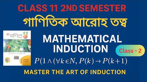 গাণিতিক আরোহ তত্ত্ব Class 11(2nd SEM) |Mathematical Induction Class 11 SN Dey | Part 02
