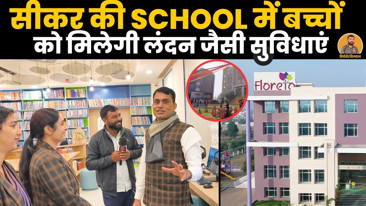 Sikar की School में बच्चों को मिलेंगी लंदन जैसी सुविधाएं और साथ ही होगा शारीरिक और मानसिक विकास~