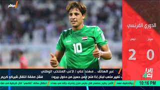 مهاجم المنتخب العراقي (ميمي) : يرسل رسالة مهمة الى لاعبي المنتخب العراقي قبل مواجهة ايران