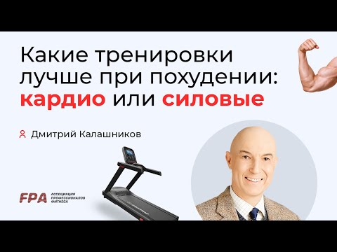 Какие тренировки лучше при похудении: кардио или силовые? | Дмитрий Калашников (FPA)