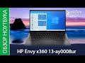 Обзор ноутбука-трансформера HP Envy x360 13-ay0008ur - хорош, как ни крути