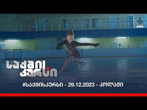 #საქმისკურსი - 29.12.2023 - კოლაჟი