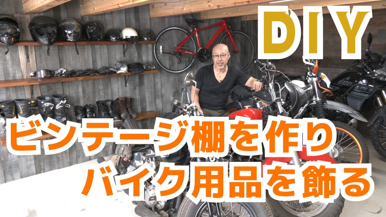 自動車、バイク、自転車、家具　DIY DIY初心者でもできる！バイク用品をおしゃれに飾るビンテージ棚作り