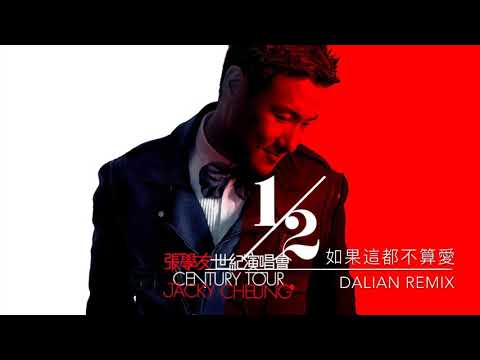 如果這都不算愛 — Dalian Remix