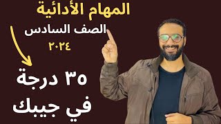 35 درجة هدية للصف السادس | المهام الادائية فى اللغة الانجليزية كونكت الترم الأول | كل حاجة عنها