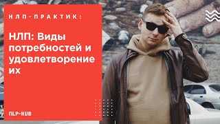 НЛП: Виды потребностей и удовлетворение их