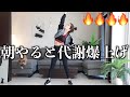 【1日1回】代謝爆上げ朝ストレッチ運動前ウォーミングアップストレッチ🔥【動的ストレッチ】