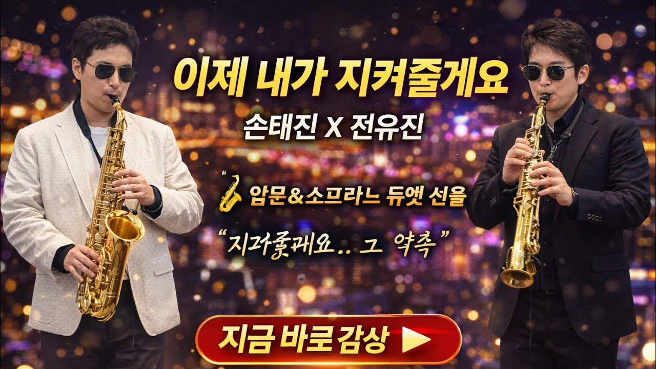 이제 내가 지켜줄게요 – 손태진 전유진 🎷 알토&소프라노 듀엣 색소폰 커버