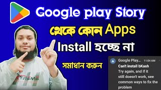 Can't install Bikash গুগোল প্লে স্টোর থেকে কোন এপস ইনিস্টল হচ্ছে না Can't install Apps screenshot 5