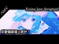 [AMV] Anime Mix - 恋愛偏差値上昇中! /P丸様。【Covered by Kotoha】|| Rising Love deviation!