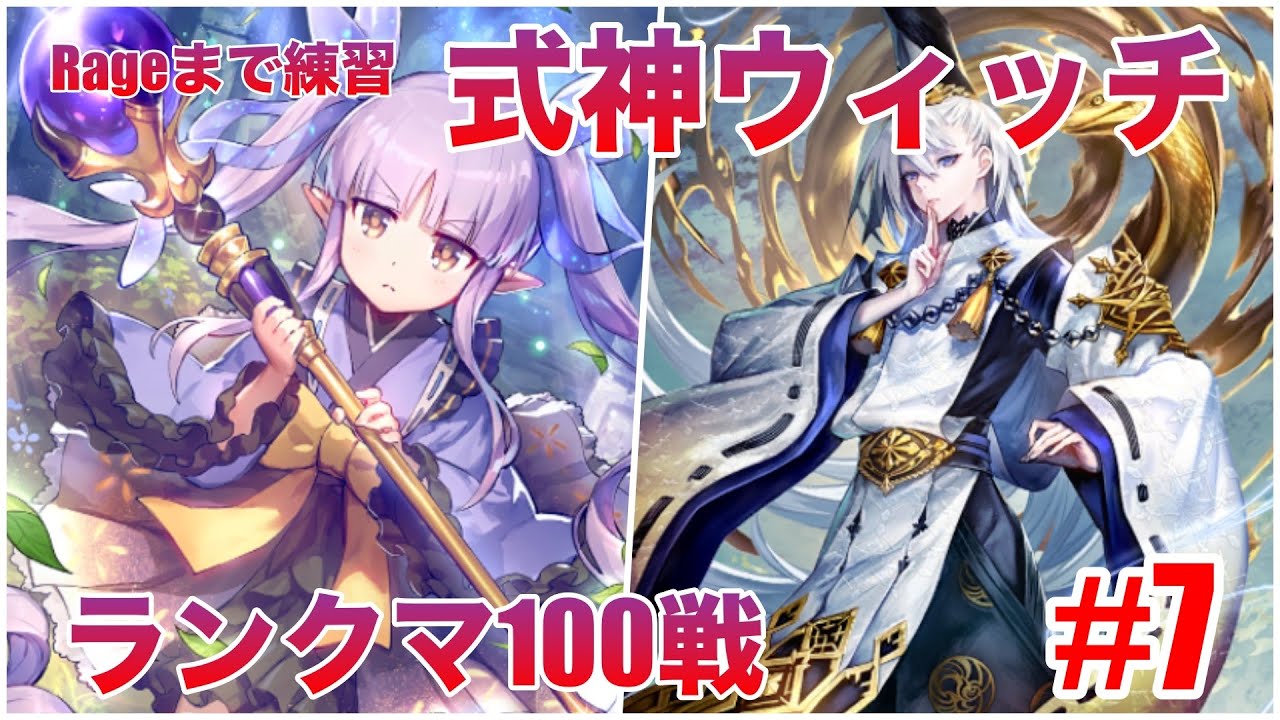フレデス入り式神ウィッチを調整 ランクマ100戦 7 シャドウバース アルティメットコロシアム Youtube