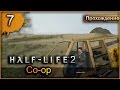 Прохождение Half-Life 2: Co-op #7 - Шоссе 17