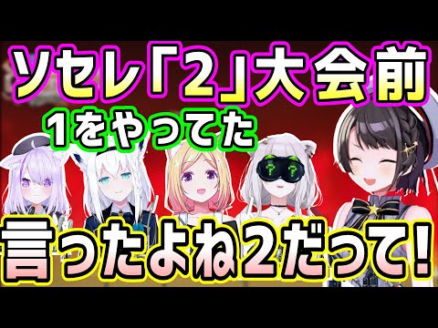 ソセレ2大会なのに、ソセレ1と勘違いしてたホロメンのトーク集w【ホロライブ 切り抜き】【大空スバル 猫又おかゆ 白上フブキ 獅白ぼたん アキロゼ】【ホロライブソセレ大会】