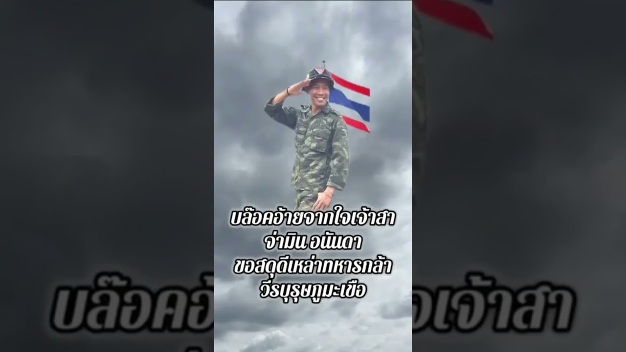 บล็อกอ้ายจากใจเจ้าสา จ่ามิน จ่าสิบเอก อนันดา อุดร